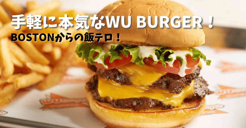 地元の「ファストフード」レストラン Wu Burger!!