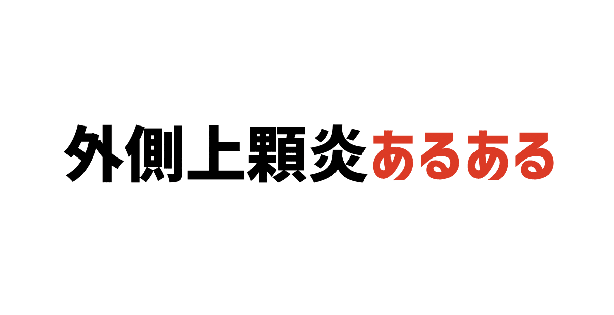 外側浄化あるある