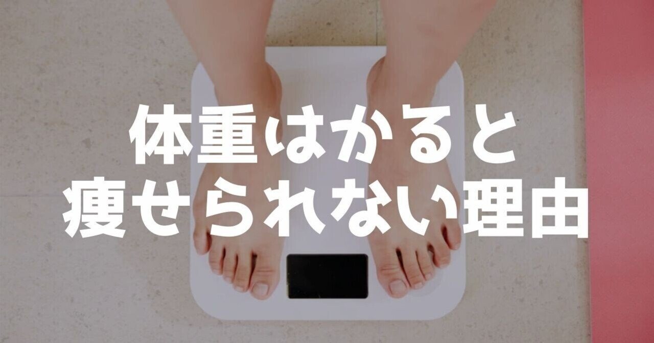 体重計 捨ててよし ダイエットで体重を計るとデメリットが多い 管理栄養士 分子栄養学認定カウンセラー 岡かな Note