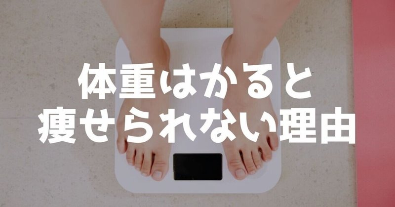体重計 捨ててよし ダイエットで体重を計るとデメリットが多い 管理栄養士おかな ダイエットサポート Note 体重計 捨ててよし ダイエットで体重を計るとデメリットが多い 管理栄養士おかな ダイエットサポート Note