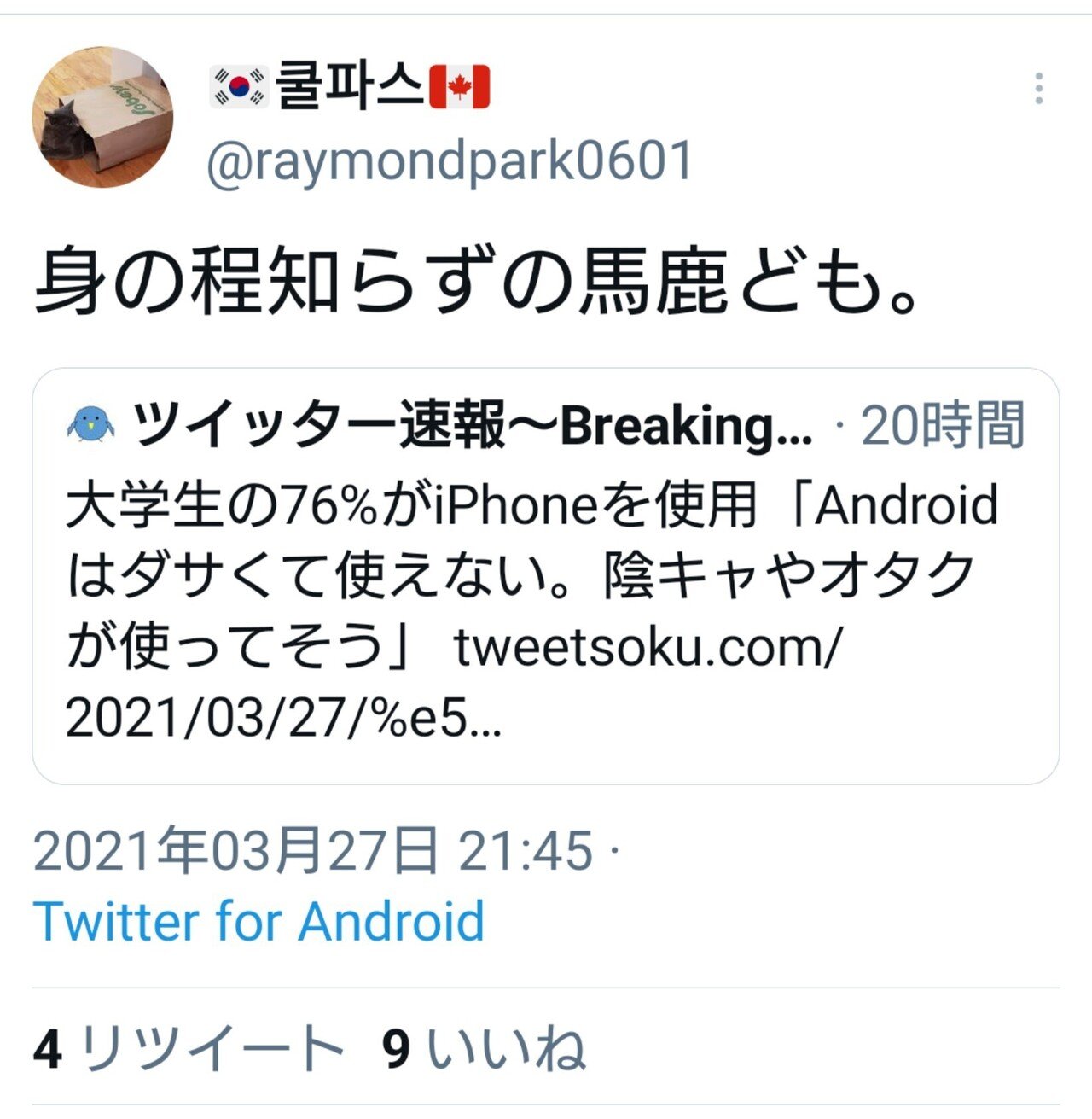 朴水石元社長 アンドロイドはダサい という記事にアンドロイドから激怒ツイート Raymondpark0601 田山たかし Note