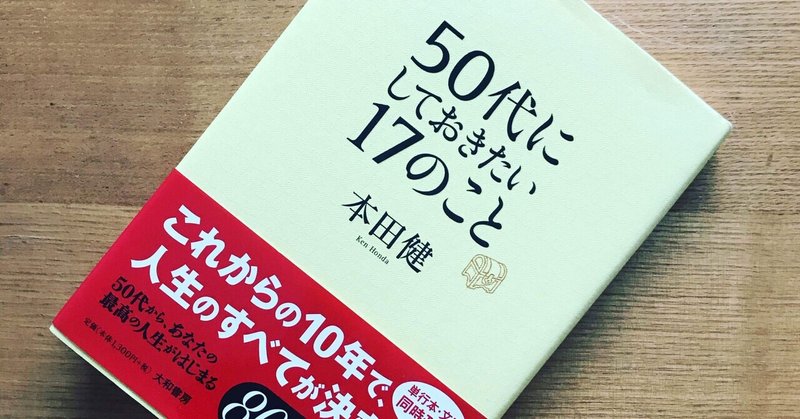 【読書日記】50代にしておきたい17のこと