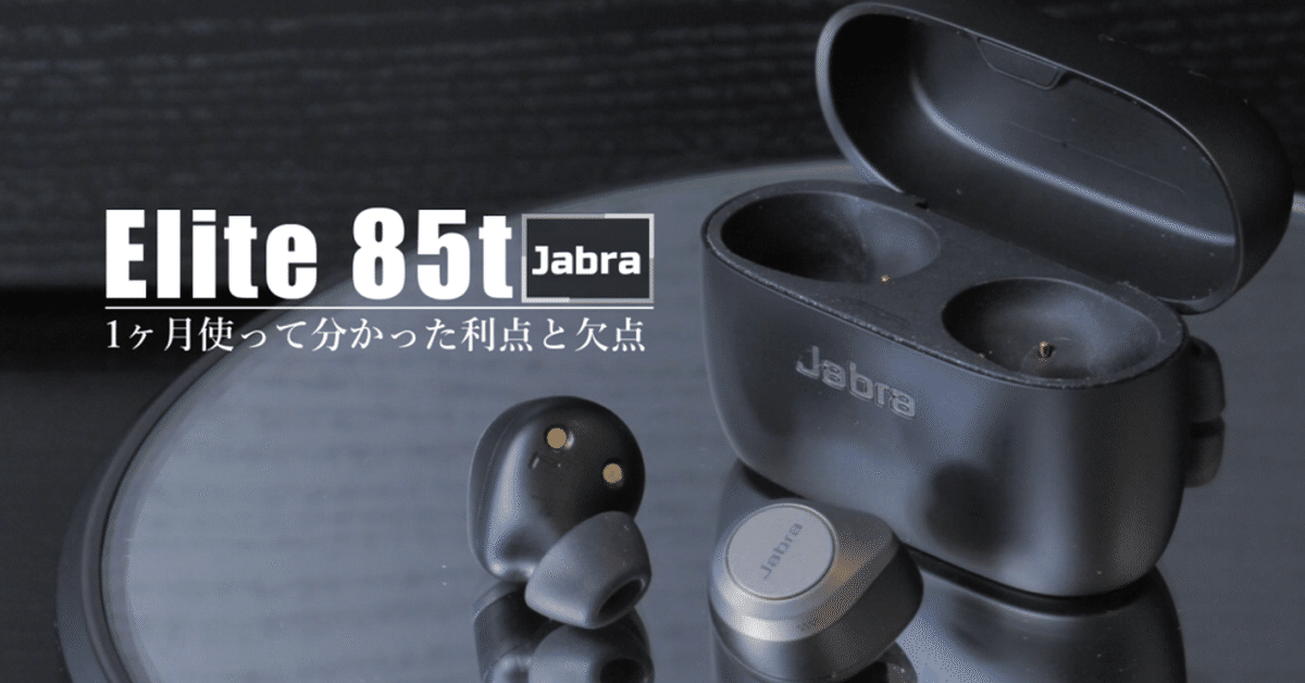 Jabra Elite85t】このイヤホン、まさにエリート。|Tegaashi/て Jabra Elite85t】このイヤホン、まさにエリート。|Tegaashi/て