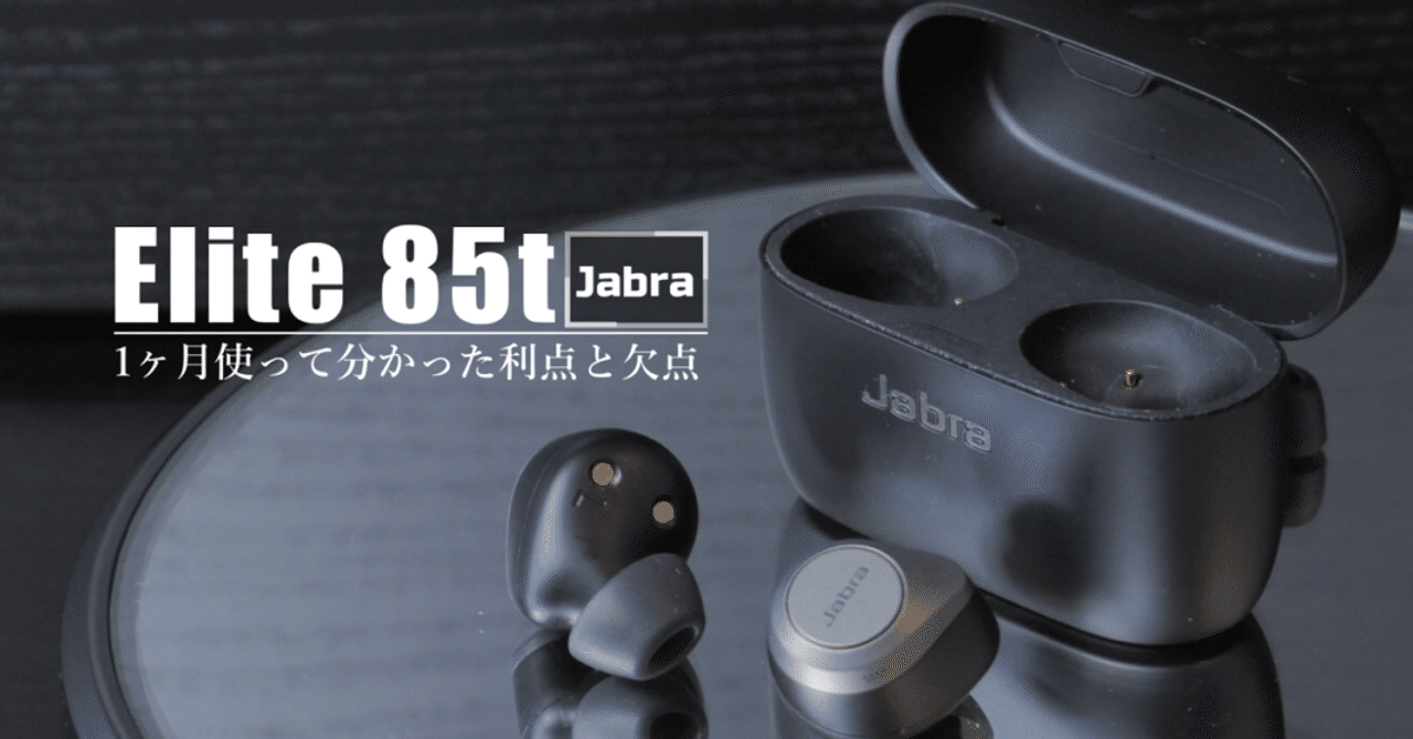 Jabra Elite85t】このイヤホン、まさにエリート。｜Tegaashi/てがーし