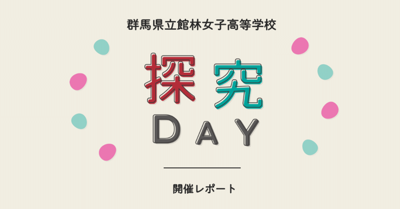 探究DAY開催レポート【群馬県立館林女子高等学校】