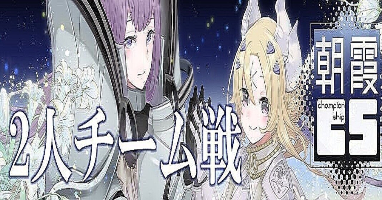 3 朝霞cs2人チーム戦 対戦レポート ぜっけい Note
