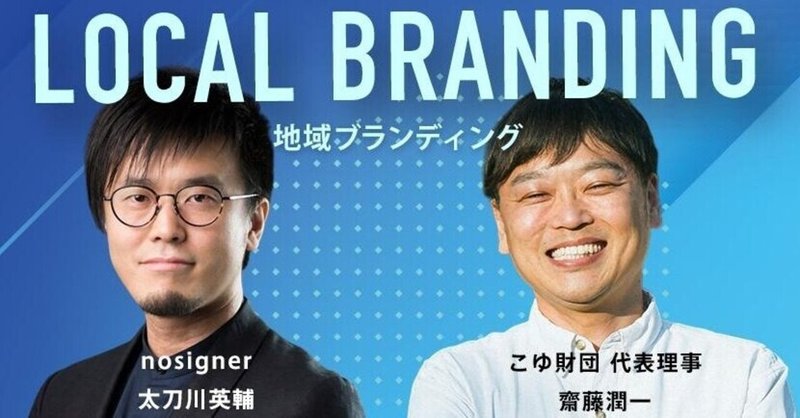 「NOSIGNER株式会社」代表 太刀川英輔ー大切なのは「率直」であること。ソーシャルデザインの専門家が語る地域ブランディング