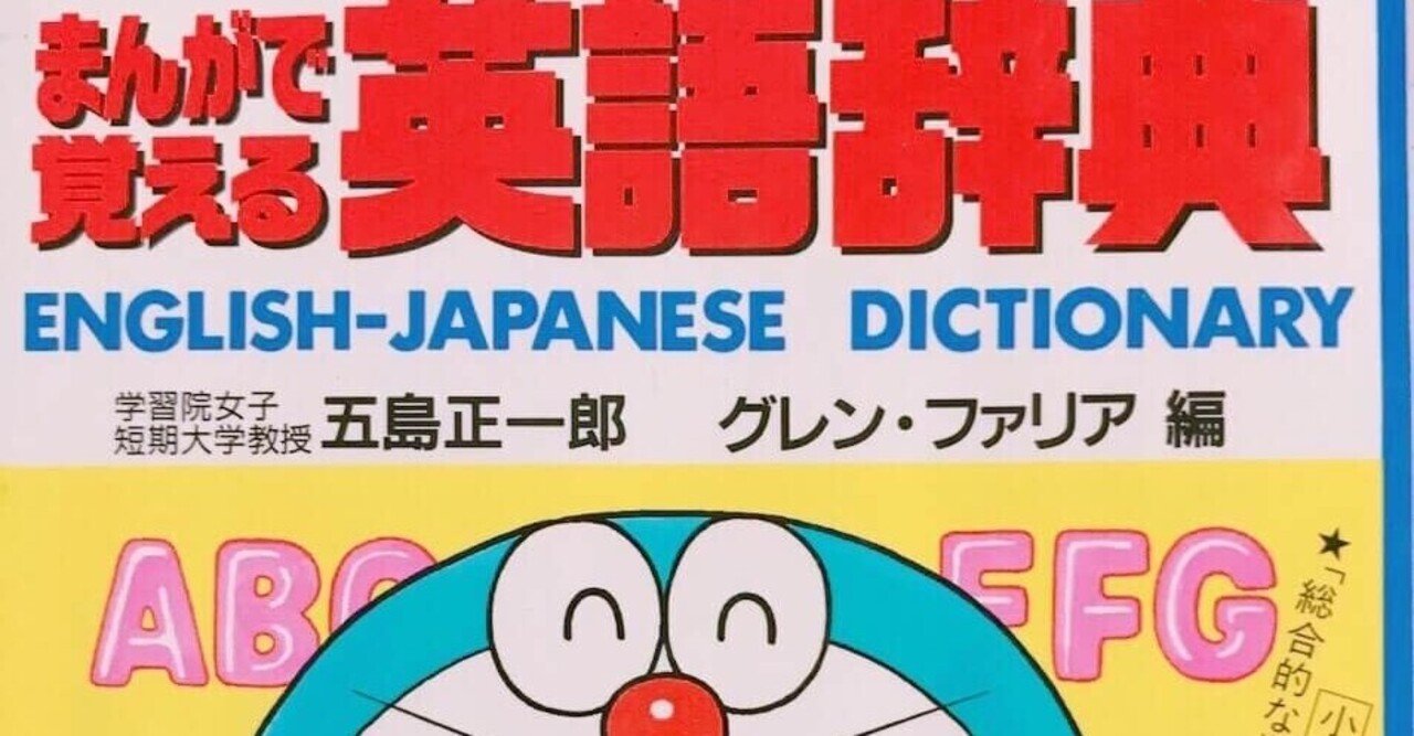 ドラえもんの まんがで覚える英語辞典 評判とレビュー まさぽん 英会話の伝道師 Note ドラえもんの まんがで覚える英語辞典 評判とレビュー まさぽん 英会話の伝道師 Note
