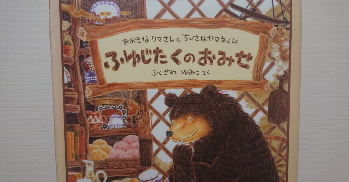 絵本「ふゆじたくのおみせ」の紹介と評価｜ふかはるかん 