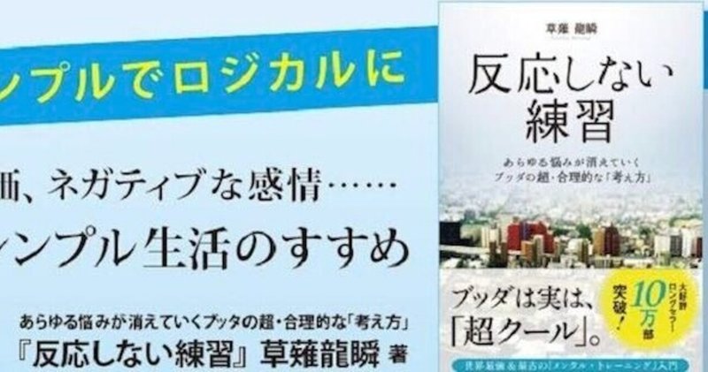 心から納得できる生き方を 反応しない練習 読書感想文 毎日更新78日目 Ta Kuma ウェブらいちん Note 心から納得できる生き方を 反応しない練習 読書感想文 毎日更新78日目 Ta Kuma ウェブらいちん Note