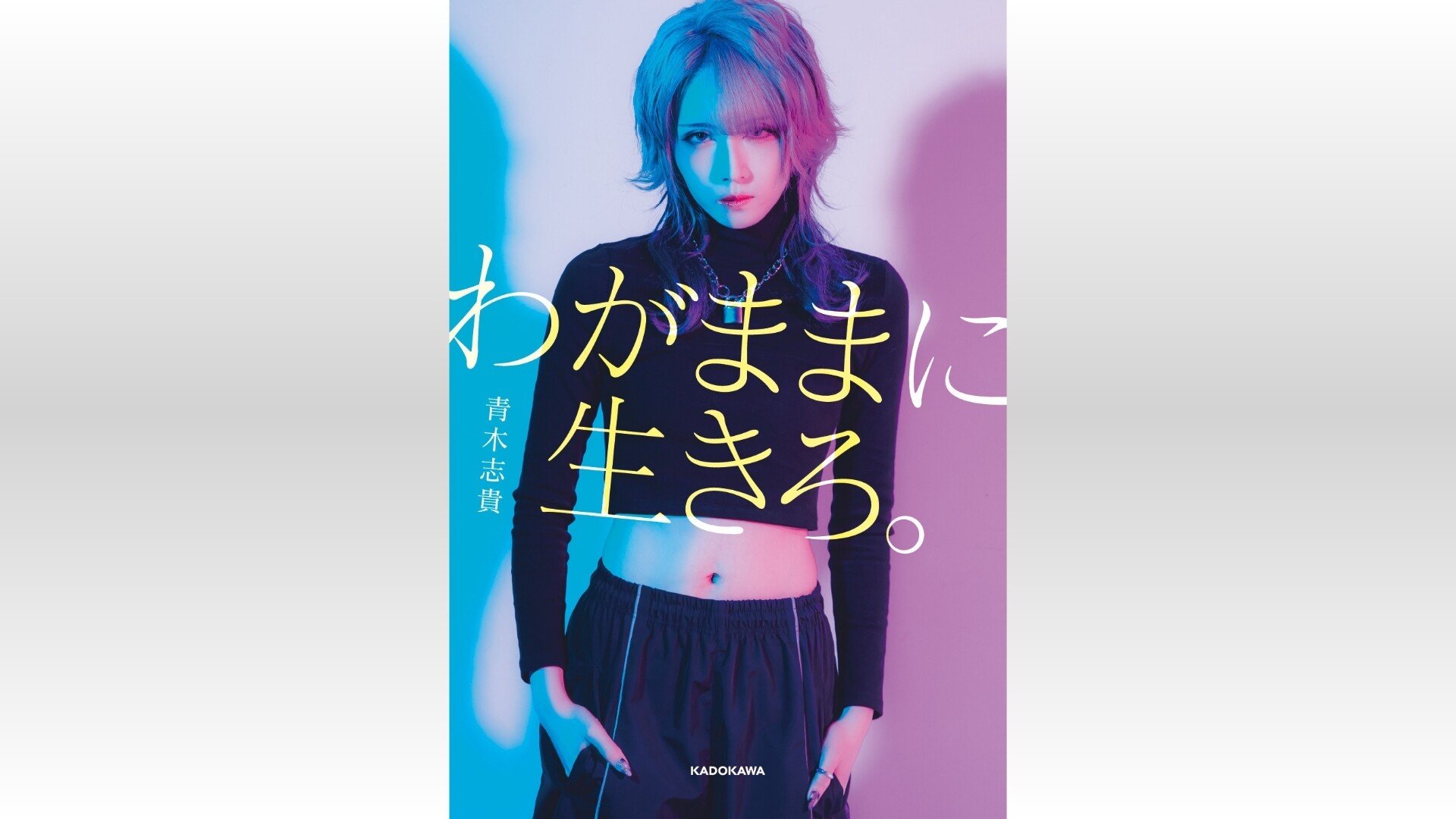 青木志貴さんの わがままに生きろ を読んでみました 飛鳥 Note 青木志貴さんの わがままに生きろ を読んでみました 飛鳥 Note