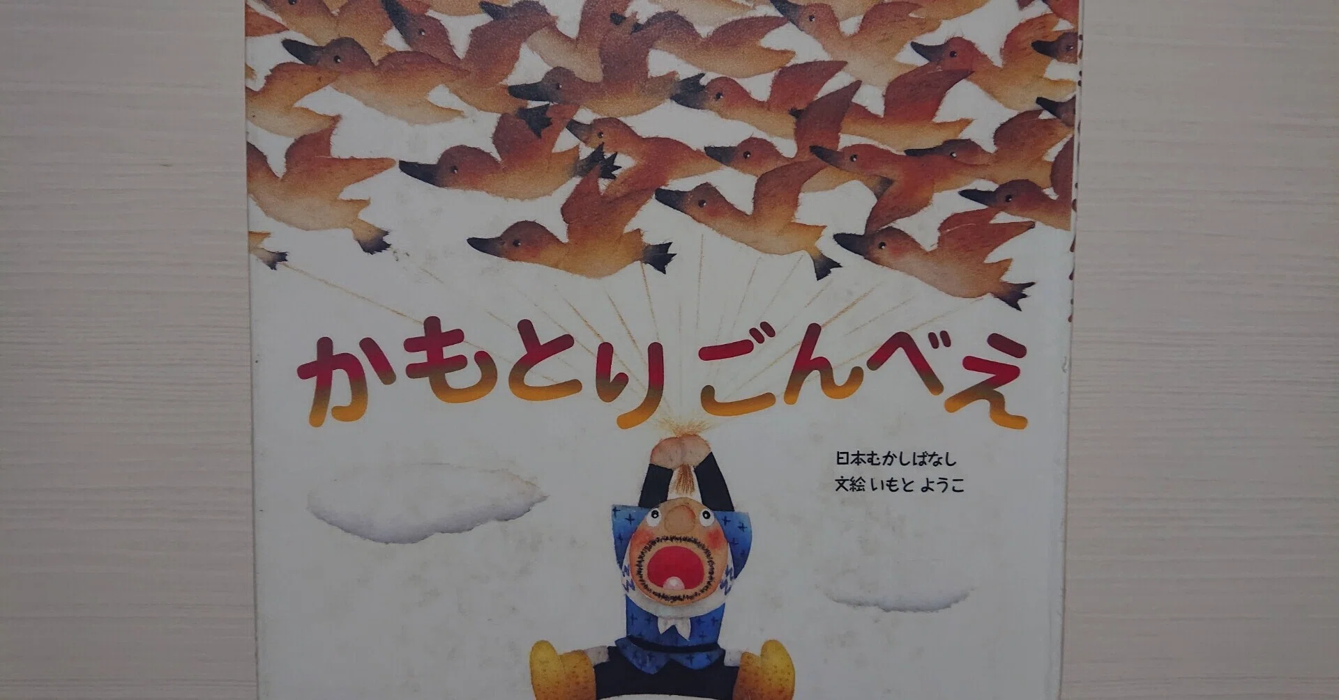 絵本「かもとりごんべえ」の紹介と評価｜ふかはるかん