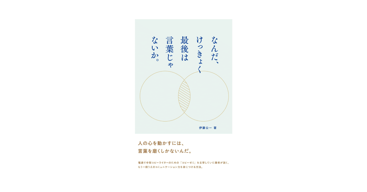 広告本コピー写経 8 なんだ けっきょく最後は言葉じゃないか 篇 飾磨太郎 コピーライター Note