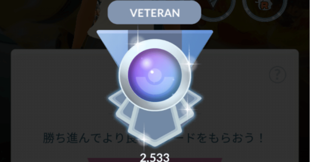 ポケモンgo Goバトルリーグ シーズン7 Xlアメ使わないパーティーで目標のveteranになれました 72 みかづき Note