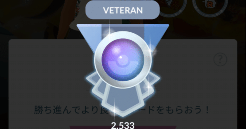 ポケモンgo Goバトルリーグ シーズン7 Xlアメ使わないパーティーで目標のveteranになれました 72 みかづき Note
