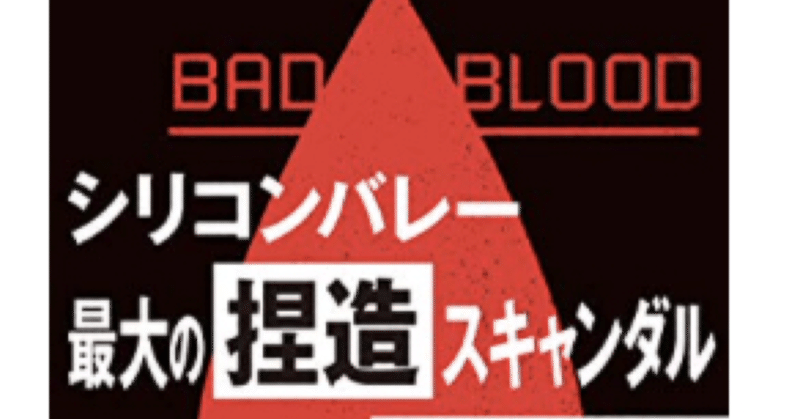 【読書メモ】BAD BLOOD