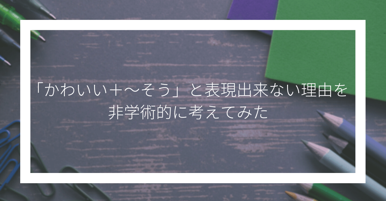 かわいい そう と表現出来ない理由を非学術的に考えてみた ゆうじゅう Note