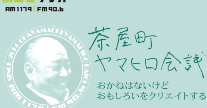 茶屋町ヤマヒロ会議 の新着タグ記事一覧 Note つくる つながる とどける