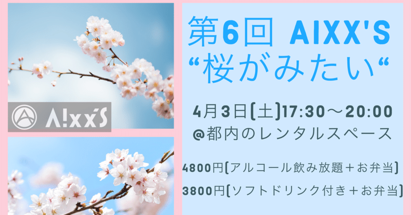 【告知】第6回Aixx's 『桜が見たい！』オフ会