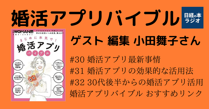 婚活アプリバイブル/日経の本ラジオ#Voicy