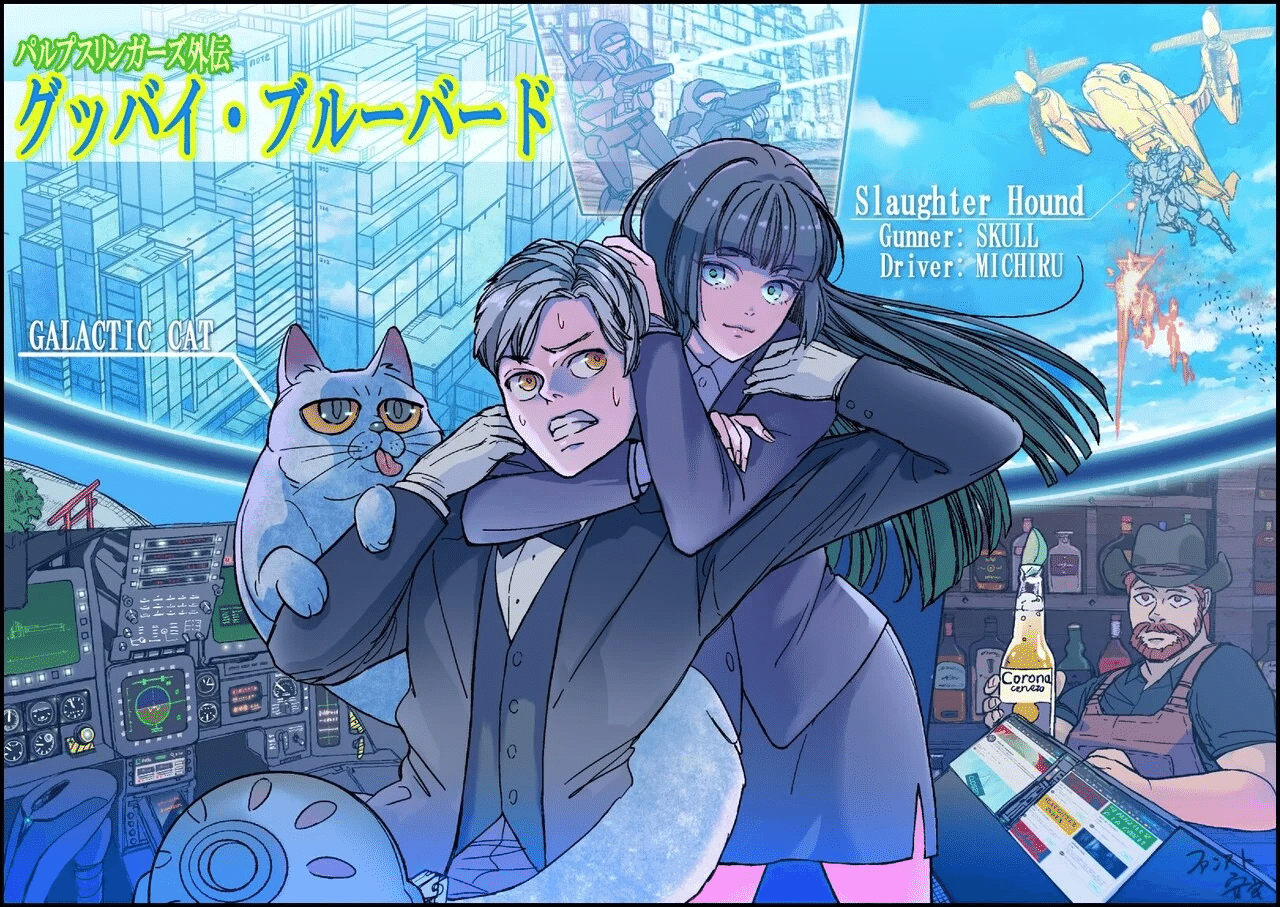 グッバイ ブルーバード パルプスリンガーズ外伝 Ppslgr 素浪汰 狩人 Slaughtercult Note グッバイ ブルーバード パルプスリンガーズ外伝 Ppslgr 素浪汰 狩人 Slaughtercult Note