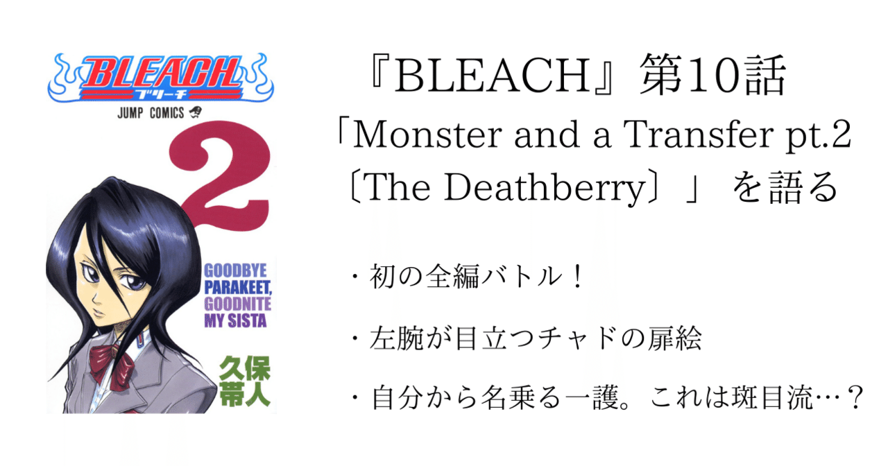 第10話 Bleach 全話を1話ずつ語る 沢 Note