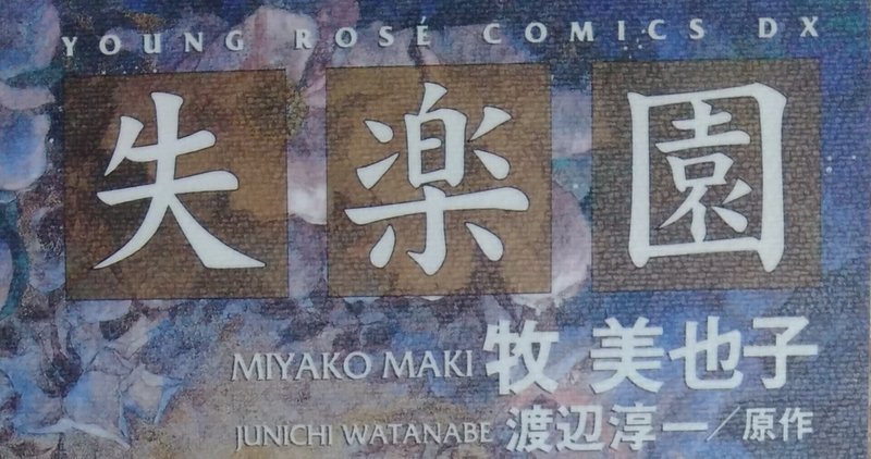 失楽園 の新着タグ記事一覧 Note つくる つながる とどける