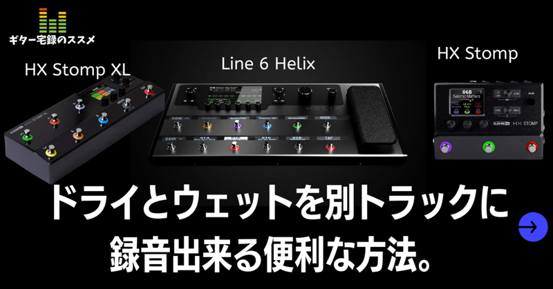 Helix、HX Stompでドライ音とアンプsim込みの音を同時にDAWに録音しつつ空間系はモニターだけにかける方法。