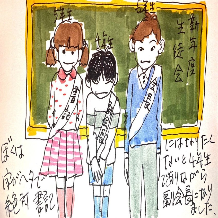 小学校の頃にどうも生徒会の副会長だったらしい 37 365 亀谷 誠一郎 粛々と働きます Note