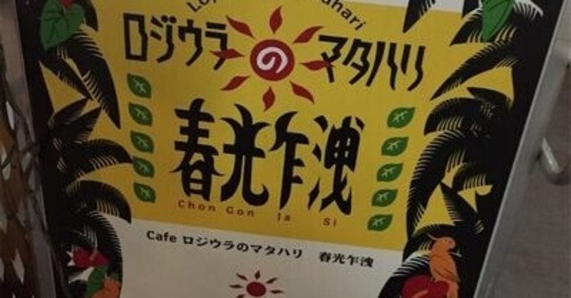 パンダの足あと その6の4 京都 名古屋 17 05 21 ハットリミキ Note パンダの足あと その6の4 京都 名古屋 17 05 21 ハットリミキ Note