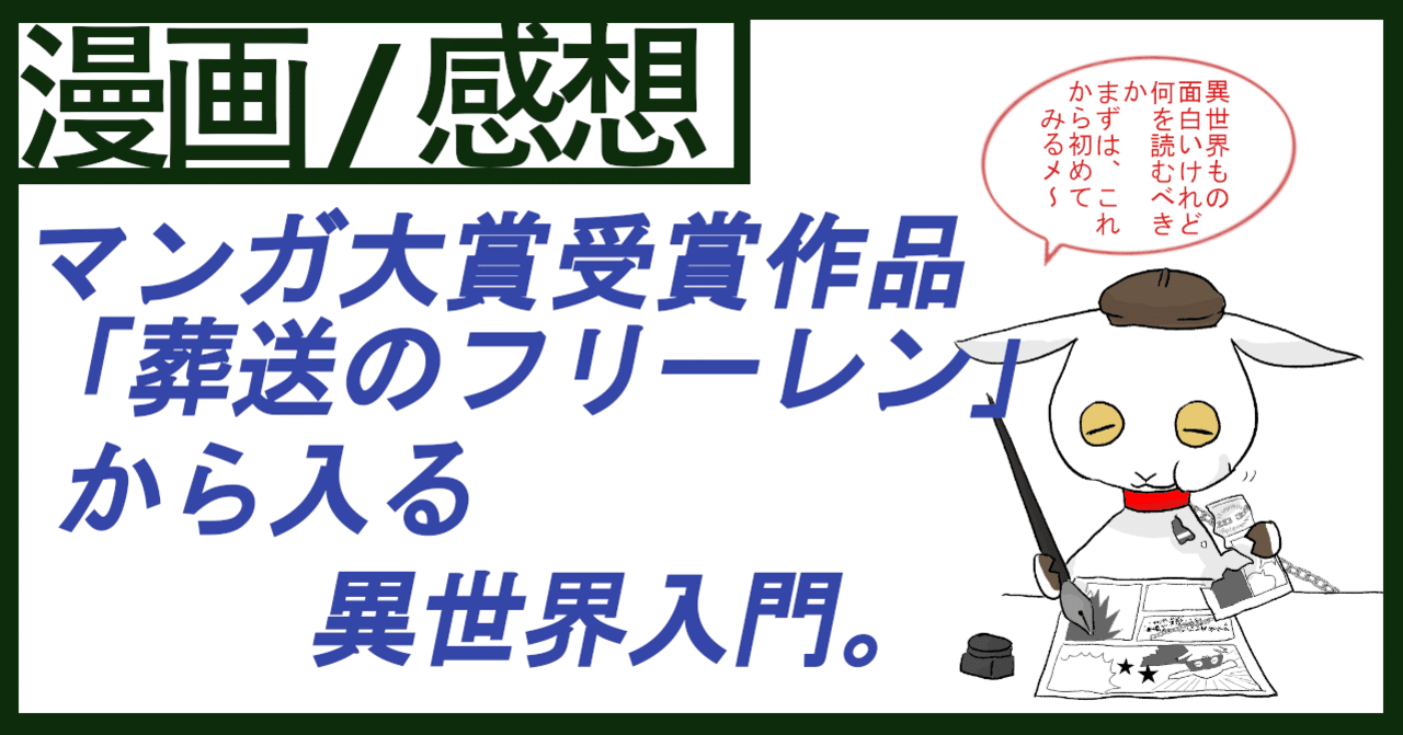 マンガ大賞受賞作品 葬送のフリーレンから入る異世界入門 ムービーメーメー Note