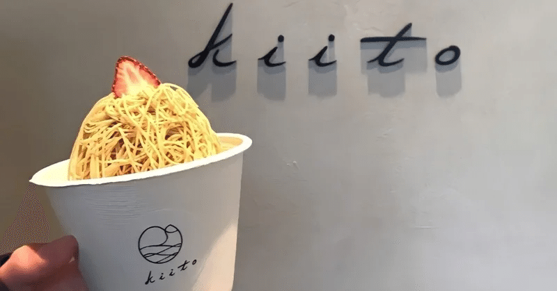 熱海スイーツ 細さわずか1mm モンブラン専門店 和栗菓子kiito 生糸 熱海銀座通り 旅するグルメ