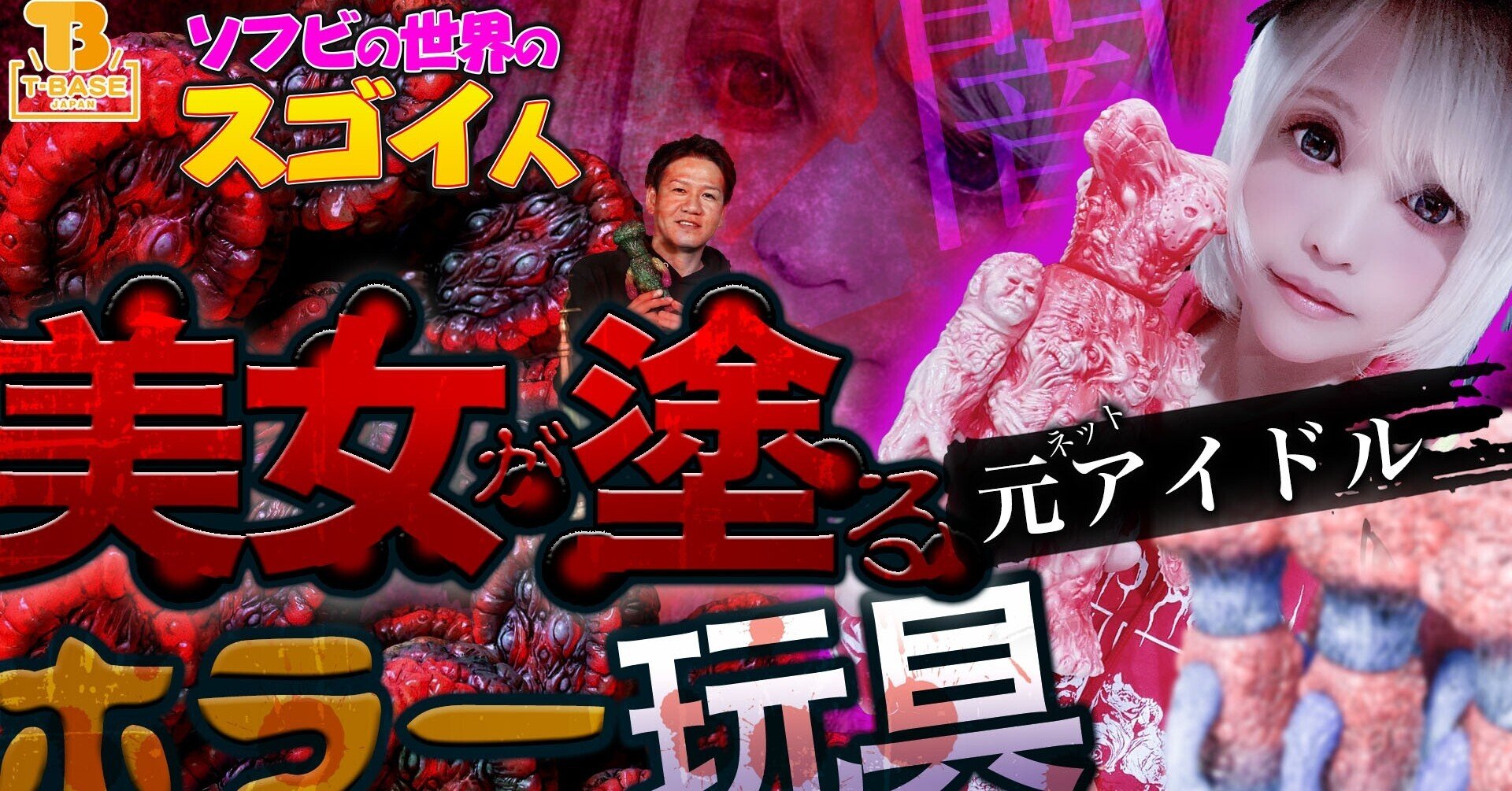 暗黒エンターテインメント 02 ネットで話題 謎の美女 ベニアズマイモミが妖しく魅せるエロ グロ ホラーなソフビ 墓場の画廊 マジンゴ けしごむごはん ウェンディ 溶け魔人 ソフビの世界のスゴイ人 山本祐介 オタク社長 おもちゃ屋さん Note