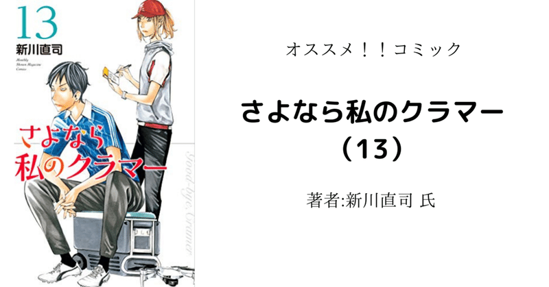 読書感想文 ネタバレ含む さよなら私のクラマー 13 アニメ化により読み返し こも 零細企業営業 6月読書数冊 Note 読書感想文 ネタバレ含む さよなら私のクラマー 13 アニメ化により読み返し こも 零細企業営業 6月読書数冊 Note