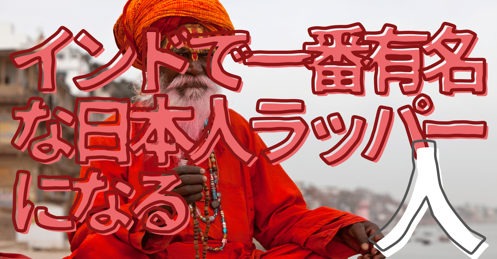 無名人インタビュー インドで一番有名な日本人ラッパーになる人 Qbc 無名人インタビュー Note