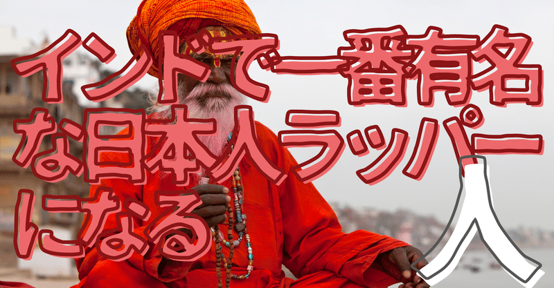 無名人インタビュー インドで一番有名な日本人ラッパーになる人 無名人インタビュー 受付再開7 1 note