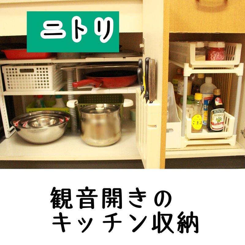 観音開きのシンク下収納はニトリで時短 すっきり解決 Sayo Note