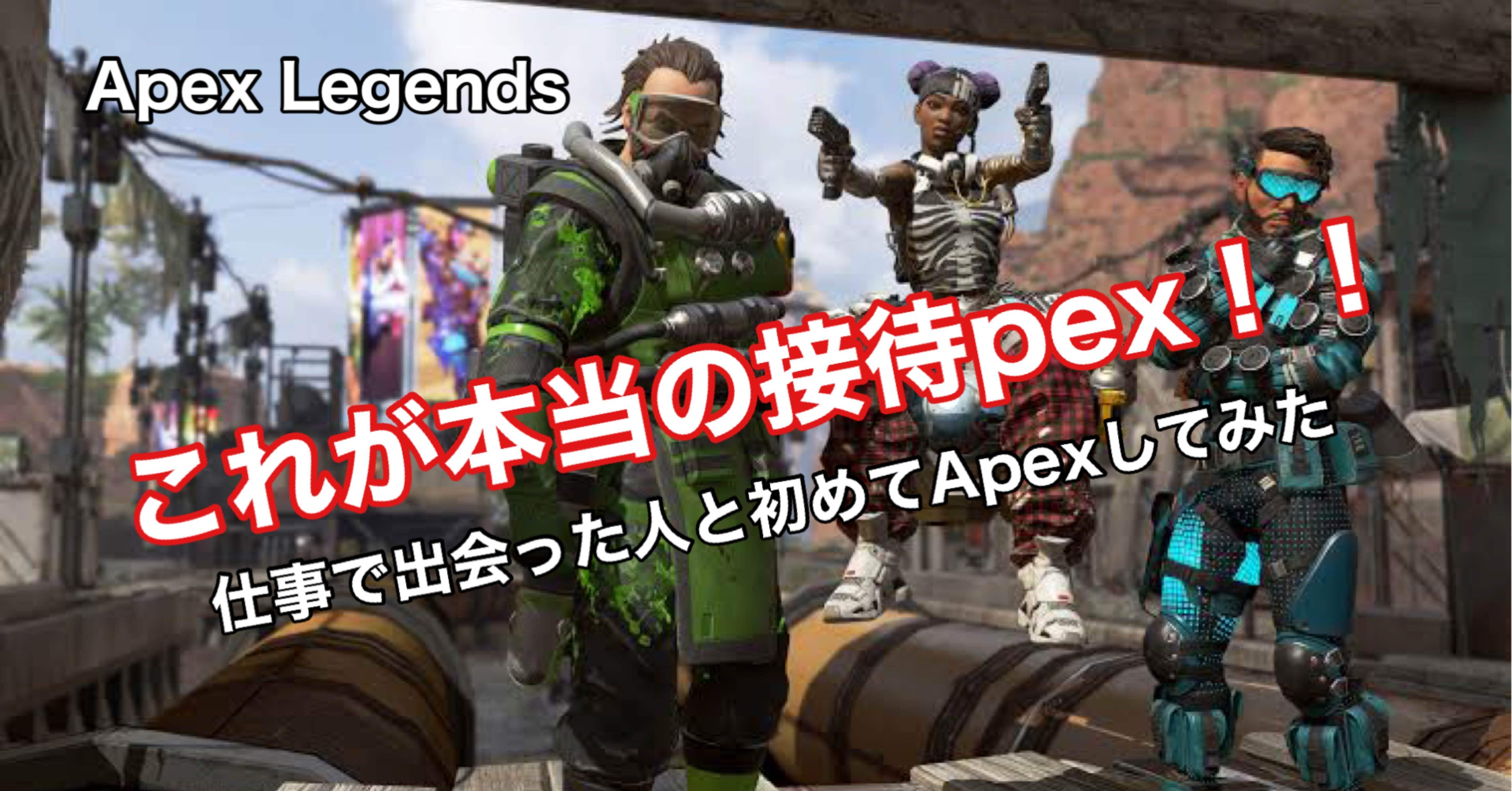 Apex Legends これが本当の接待pex Hys ひす ゲームnote Note