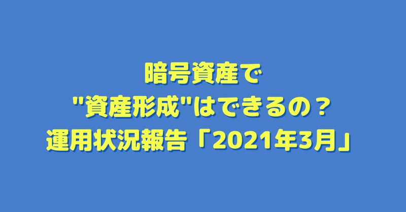 暗号資産の少額積み立て投資で資産形成！運用状況報告（21年3月）