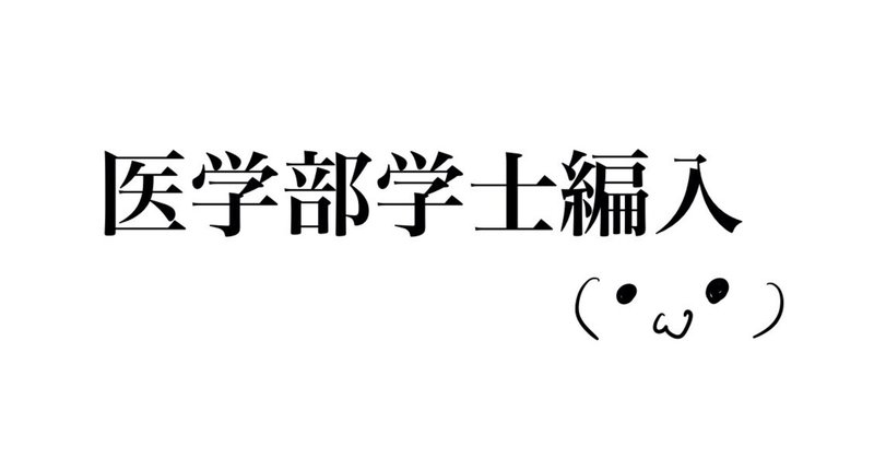 医学部学士編入＠生命科学｜J （医学部学士編入）｜note