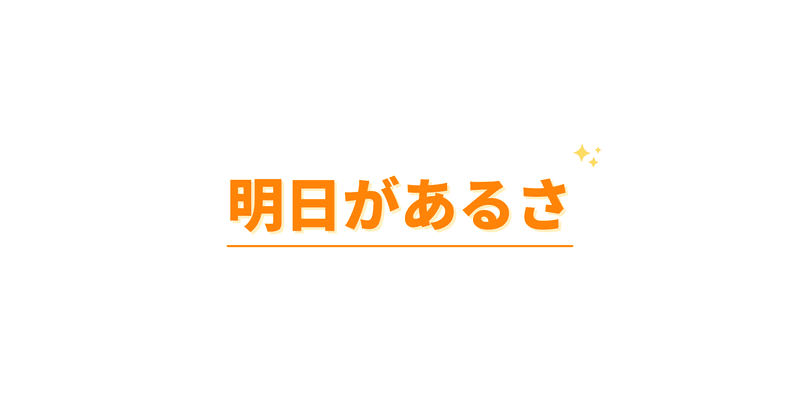 明日できることは明日やろう の新着タグ記事一覧 Note つくる つながる とどける