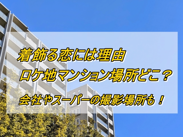 着飾る恋には理由ロケ地マンション場所どこ 会社やスーパーの撮影場所も さくらトレンド情報ブログ Note