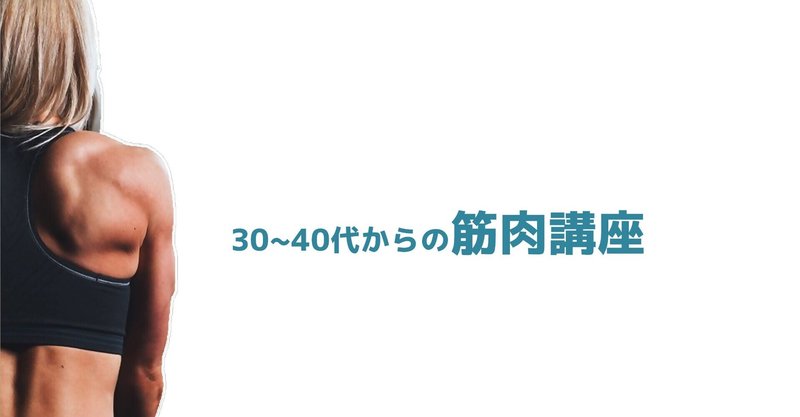 30 40代からの筋肉講座 アスリートにも応用可能 スプリンター外科医 韋駄天dr チャンネル Note 30 40代からの筋肉講座 アスリートにも応用可能 スプリンター外科医 韋駄天dr チャンネル Note