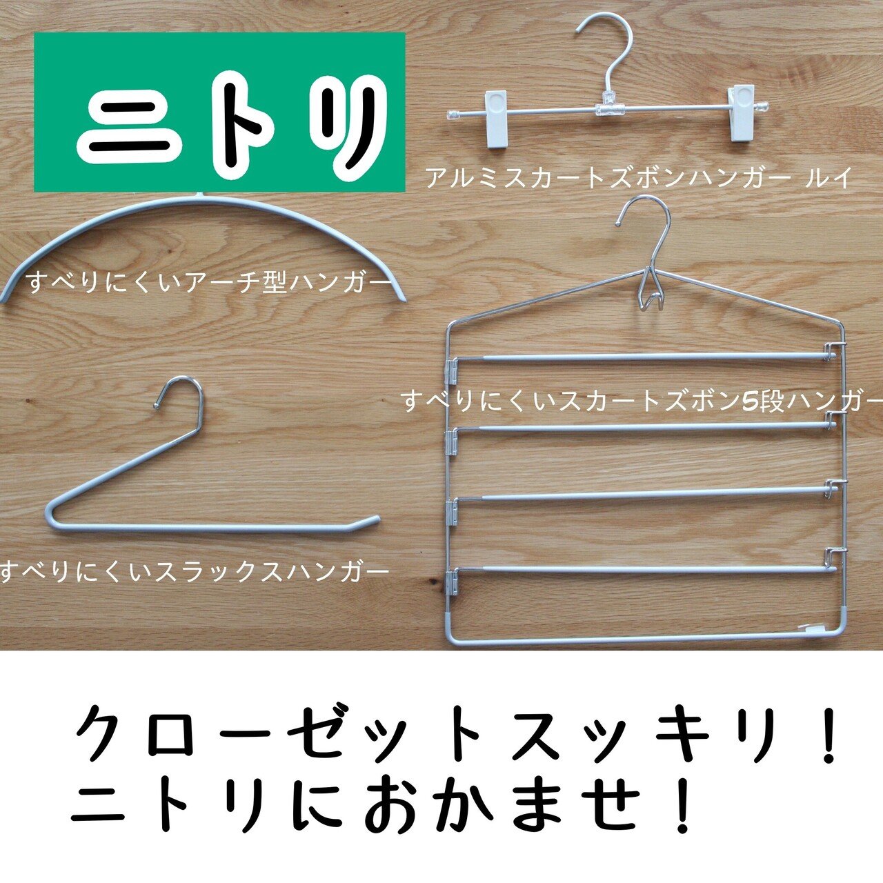 クローゼットのハンガーはニトリでお任せ おすすめの4つの商品 Sayo Note クローゼットのハンガーはニトリでお任せ おすすめの4つの商品 Sayo Note