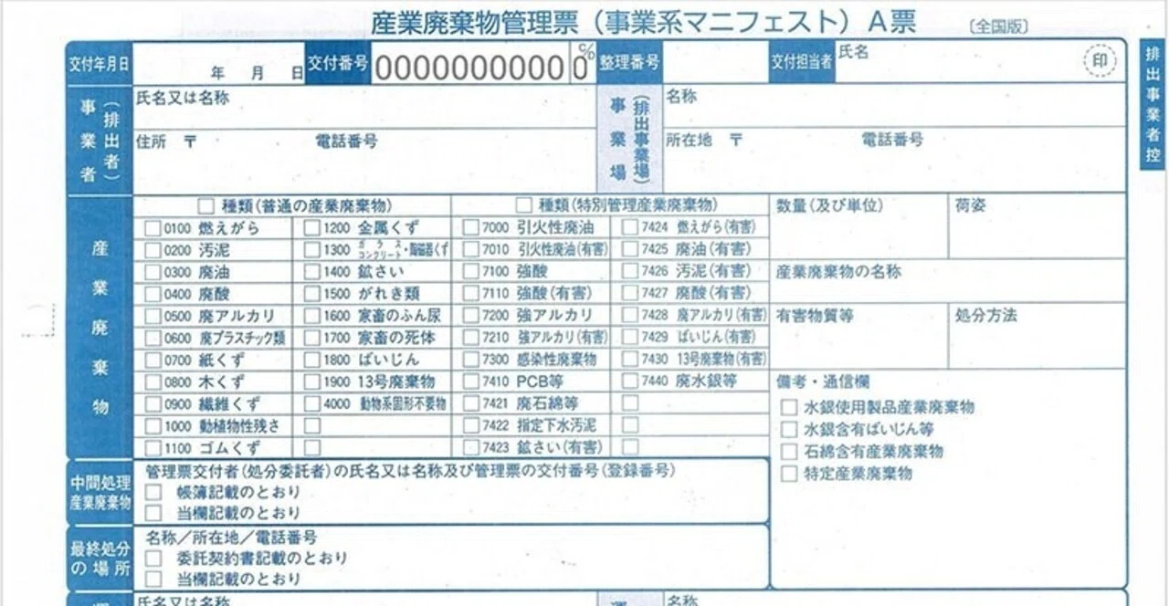 産業廃棄物マニフェスト（産業廃棄物管理票）とは｜坂田 竜【廃棄物