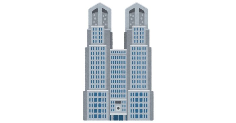 都庁 の新着タグ記事一覧 Note つくる つながる とどける