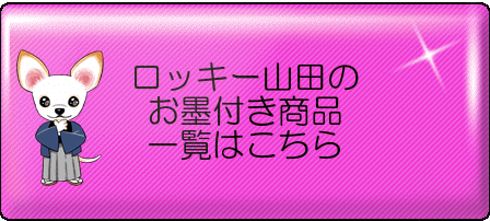 お墨付き商品一覧