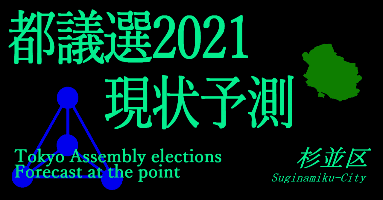 都議選21予測 杉並区 しよん 選挙 Note