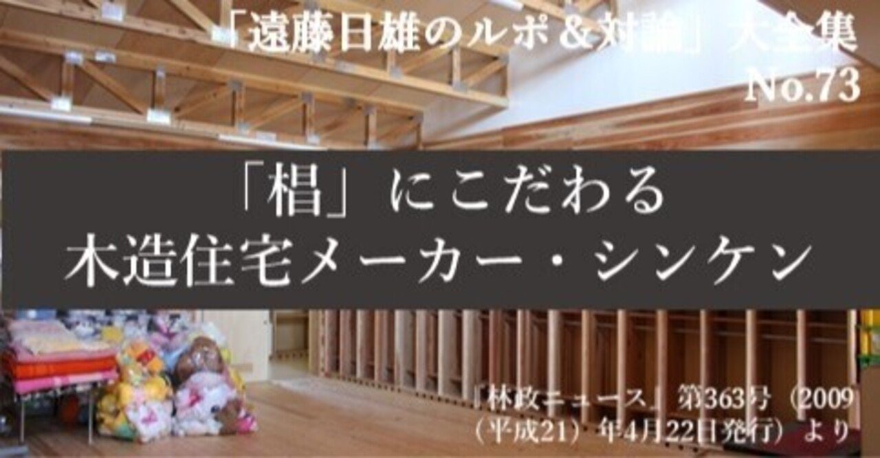 椙 にこだわる木造住宅メーカー シンケン J Fic 日本林業調査会 Note