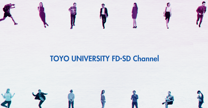 情報は抱え込むより、はき出す方が吉？東洋大学のFD・SD活動のオープンさが、とても今日的でステキだという話。